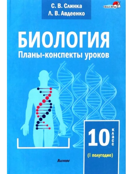 Биология. 10 класс. Планы-конспекты уроков. I полугодие