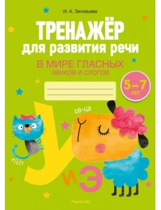 Тренажёр для развития речи. В мире гласных звуков и слогов. 5-7 лет