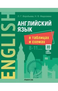 Английский язык в таблицах и схемах. 8-11 классы