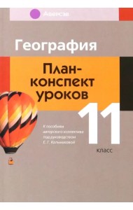 География. 11 класс. План-конспект уроков