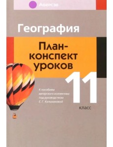 География. 11 класс. План-конспект уроков География. 11 класс. План-конспект уроков