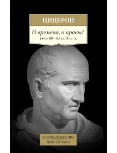 О времена, о нравы! Речи 80–63 гг. до н. э.