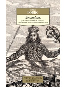 Левиафан, или Материя, форма и власть государства церковного и гражданского