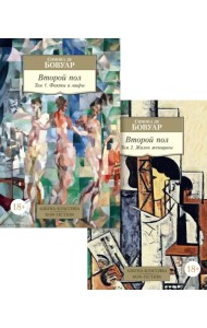 Второй пол. В 2-х томах