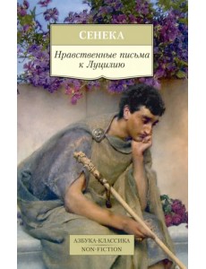 Нравственные письма к Луцилию