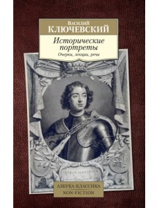 Исторические портреты Исторические портреты