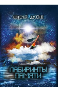 Лабиринты памяти