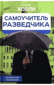 Самоучитель разведчика