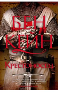 Крестоносец