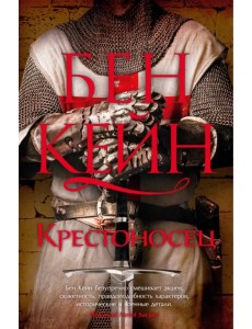 Крестоносец