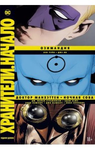 Хранители. Начало. Озимандия. Доктор Манхэттен. Ночная Сова