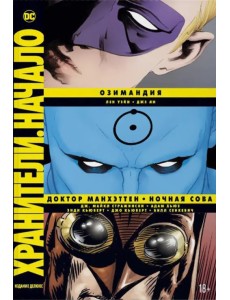 Хранители. Начало. Озимандия. Доктор Манхэттен. Ночная Сова