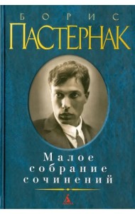 Малое собрание сочинений