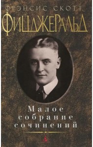 Малое собрание сочинений