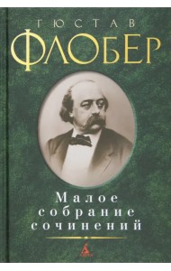 Малое собрание сочинений