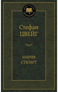 Мария Стюарт