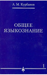 Общее языкознание. В 3-х томах. Том 1