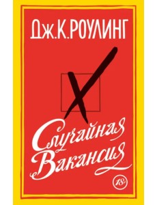 Случайная вакансия