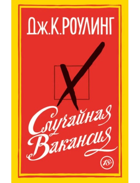 Случайная вакансия