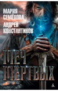 Меч мёртвых