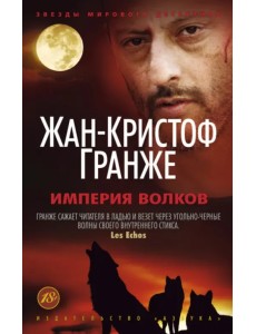Империя Волков