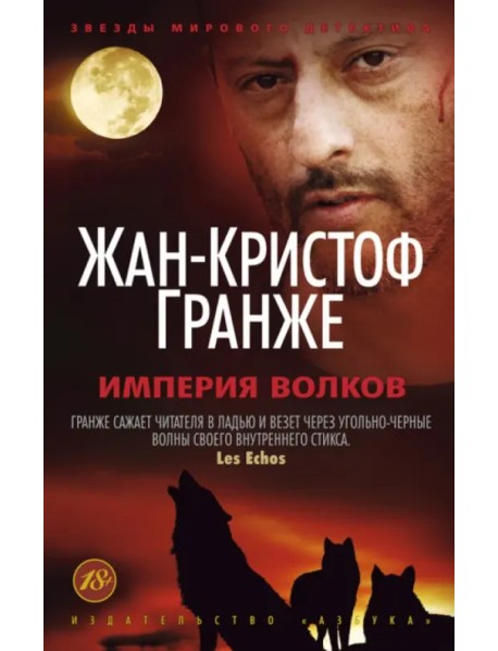 Империя Волков