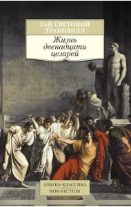 Жизнь двенадцати цезарей