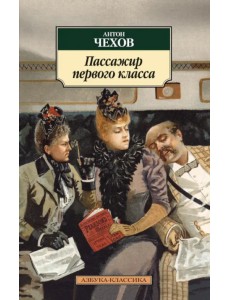 Пассажир первого класса Пассажир первого класса