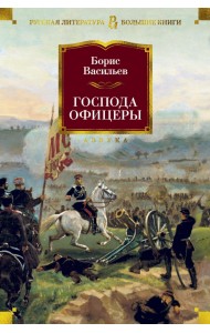 Господа офицеры