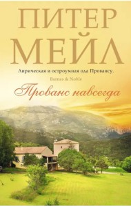 Прованс навсегда