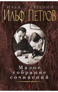 Малое собрание сочинений