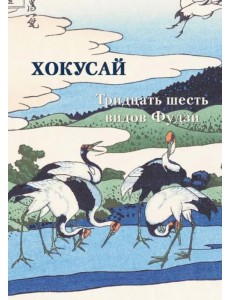 Хокусай. Тридцать шесть видов Фудзи Хокусай. Тридцать шесть видов Фудзи