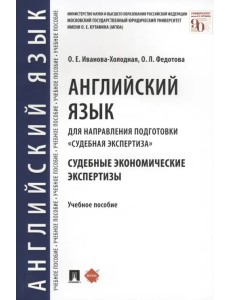 Английский язык для направления подготовки "Судебная экспертиза". Судебные экономические экспертизы Английский язык для направления подготовки "Судебная экспертиза". Судебные экономические экспертизы