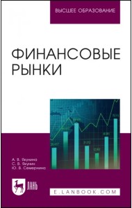 Финансовые рынки. Учебное пособие