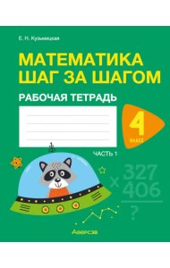 Математика шаг за шагом. 4 класс. Рабочая тетрадь. В 2 частях. Часть 1
