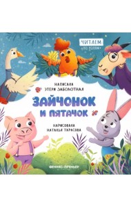 Зайчонок и пятачок