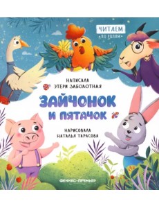 Зайчонок и пятачок Зайчонок и пятачок