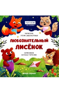 Любознательный лисенок