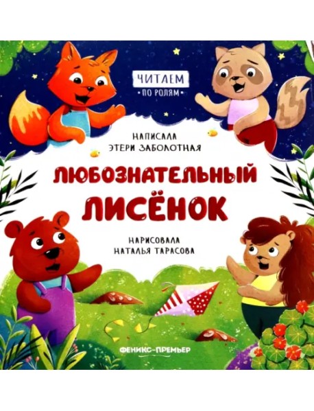 Любознательный лисенок