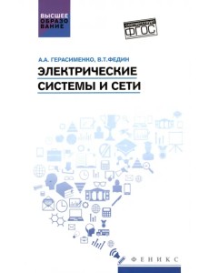 Электрические системы и сети. Учебное пособие Электрические системы и сети. Учебное пособие