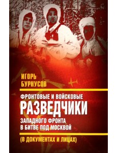 Фронтовые и войсковые разведчики Западного фронта Фронтовые и войсковые разведчики Западного фронта
