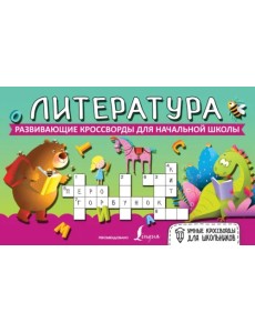 Литература. Развивающие кроссворды для начальной школы