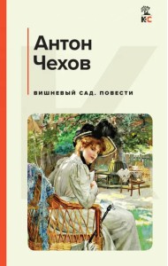 Вишневый сад. Повести
