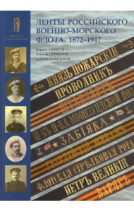 Ленты Российского военно-морского флота. 1872-1917
