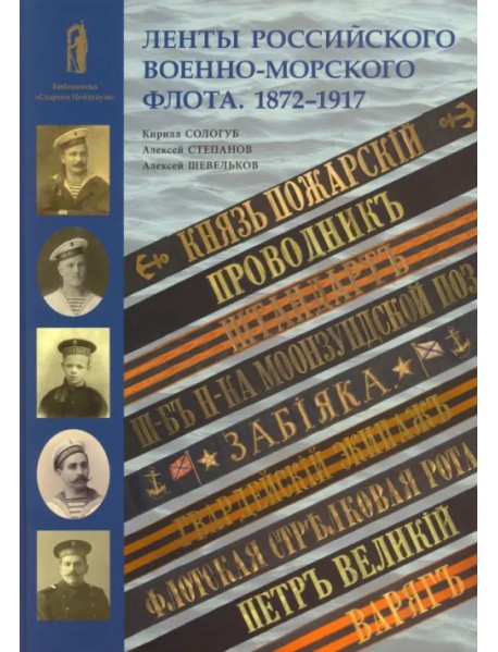 Ленты Российского военно-морского флота. 1872-1917