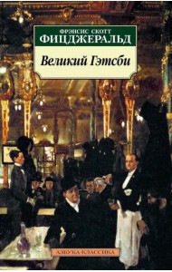Великий Гэтсби. Роман