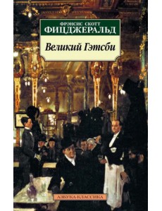 Великий Гэтсби. Роман Великий Гэтсби. Роман