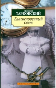 Благословенный свет. Стихотворения