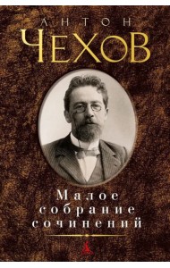 Малое собрание сочинений