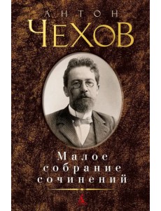 Малое собрание сочинений Малое собрание сочинений